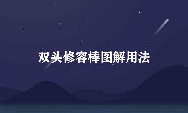 双头修容棒图解用法