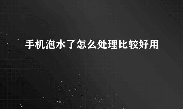 手机泡水了怎么处理比较好用