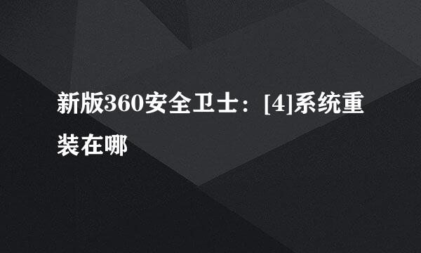 新版360安全卫士：[4]系统重装在哪