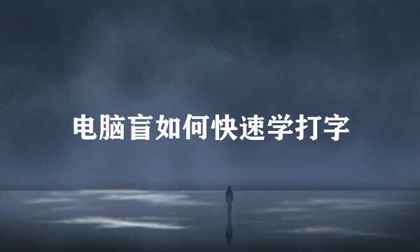 电脑盲如何快速学打字