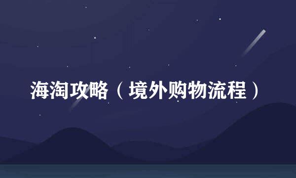 海淘攻略（境外购物流程）