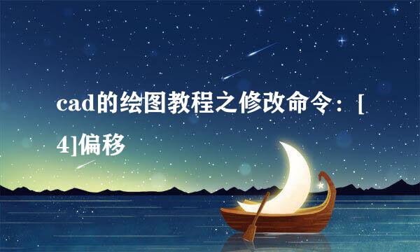 cad的绘图教程之修改命令：[4]偏移