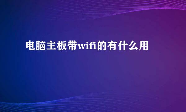 电脑主板带wifi的有什么用