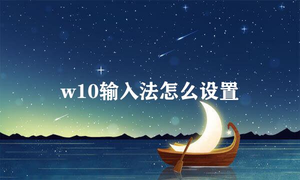 w10输入法怎么设置