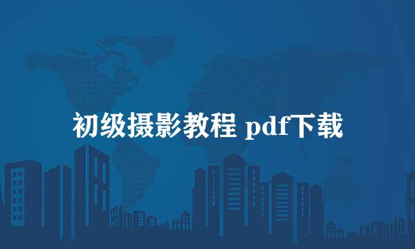 初级摄影教程 pdf下载