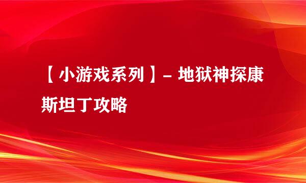 【小游戏系列】- 地狱神探康斯坦丁攻略