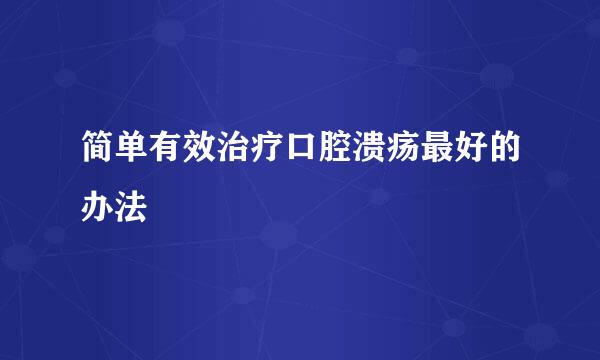简单有效治疗口腔溃疡最好的办法