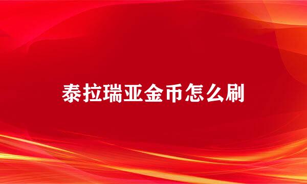 泰拉瑞亚金币怎么刷