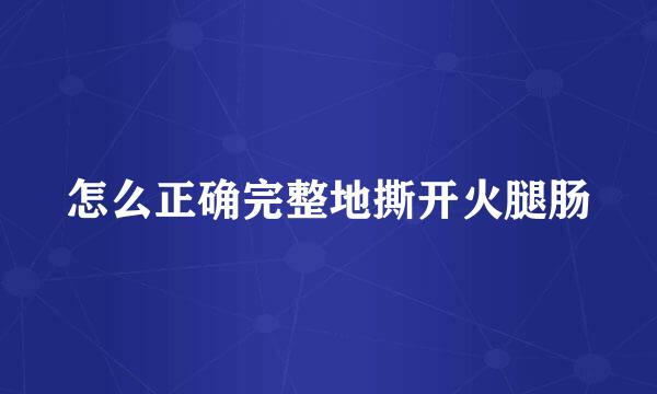怎么正确完整地撕开火腿肠
