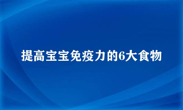 提高宝宝免疫力的6大食物