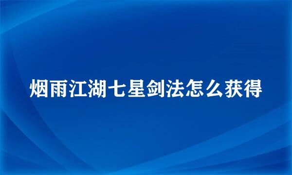 烟雨江湖七星剑法怎么获得