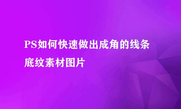 PS如何快速做出成角的线条底纹素材图片