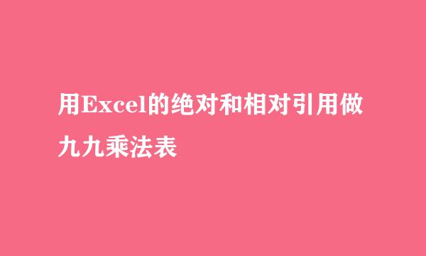 用Excel的绝对和相对引用做九九乘法表