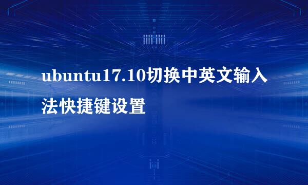 ubuntu17.10切换中英文输入法快捷键设置