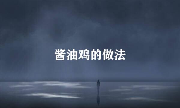酱油鸡的做法