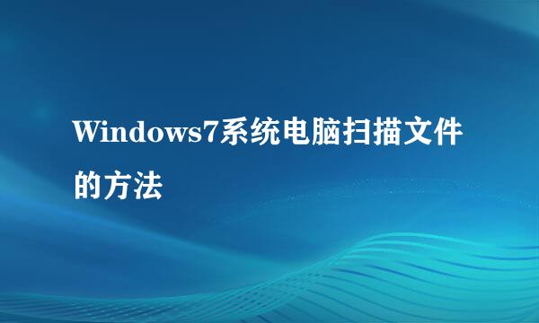 Windows7系统电脑扫描文件的方法