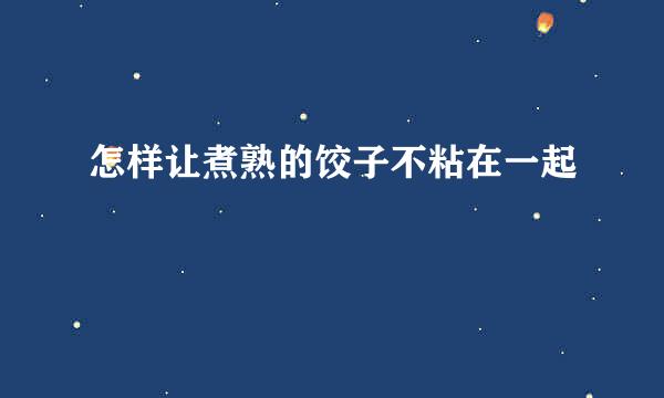 怎样让煮熟的饺子不粘在一起