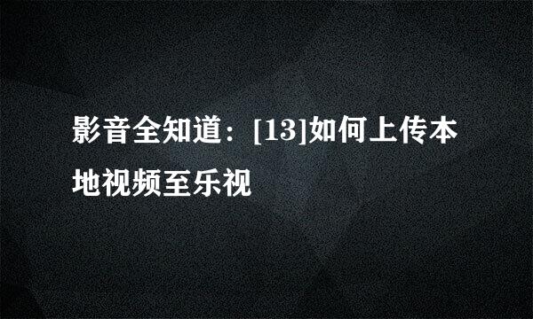 影音全知道：[13]如何上传本地视频至乐视