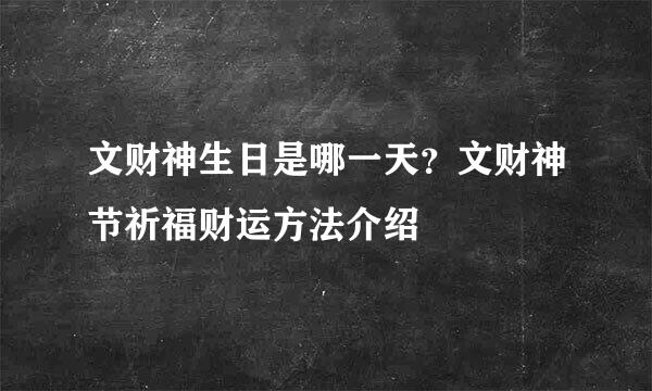 文财神生日是哪一天？文财神节祈福财运方法介绍