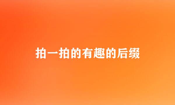 拍一拍的有趣的后缀