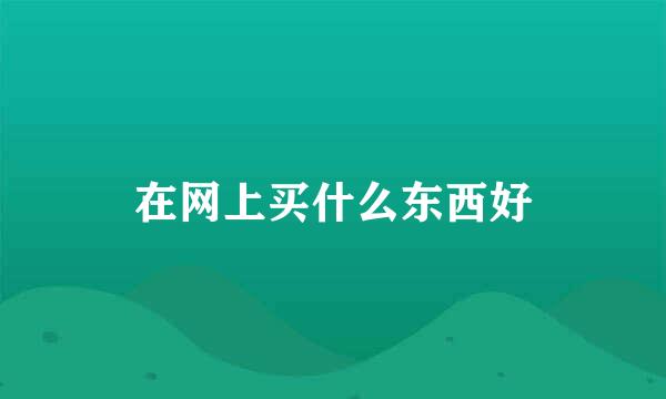 在网上买什么东西好