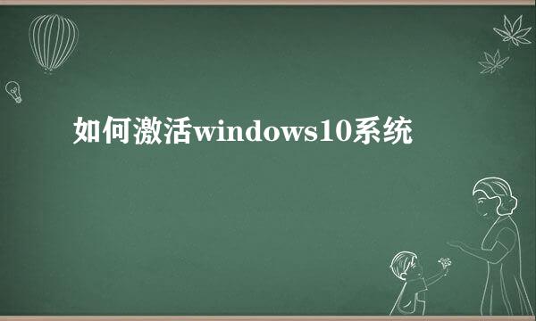 如何激活windows10系统
