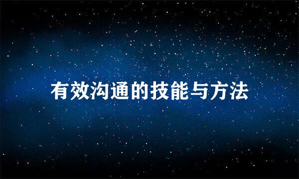有效沟通的技能与方法