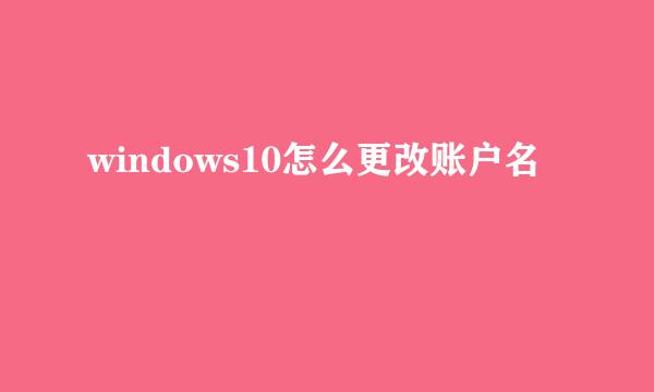 windows10怎么更改账户名