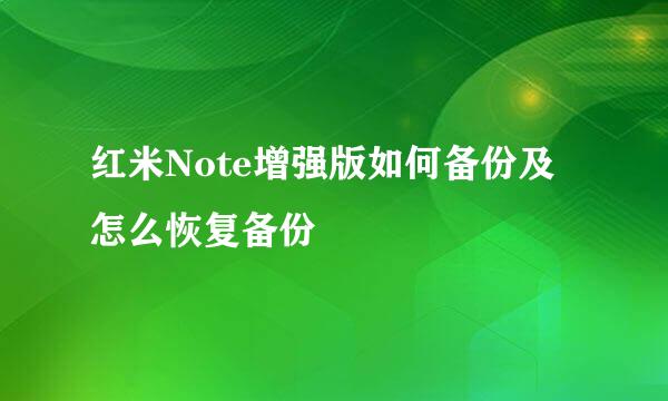 红米Note增强版如何备份及怎么恢复备份