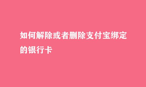 如何解除或者删除支付宝绑定的银行卡