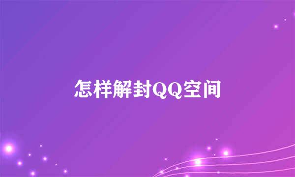 怎样解封QQ空间