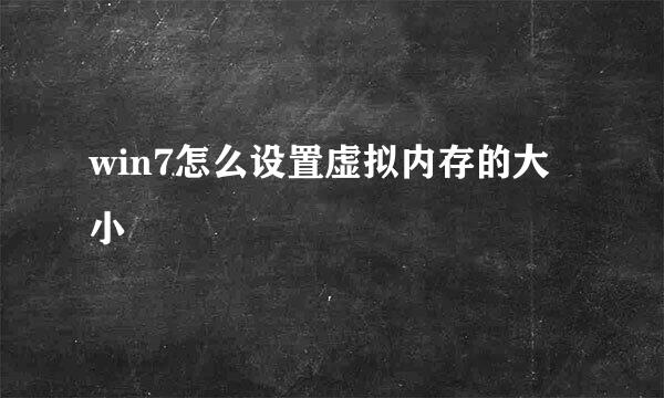 win7怎么设置虚拟内存的大小