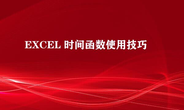 EXCEL 时间函数使用技巧