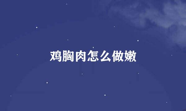 鸡胸肉怎么做嫩