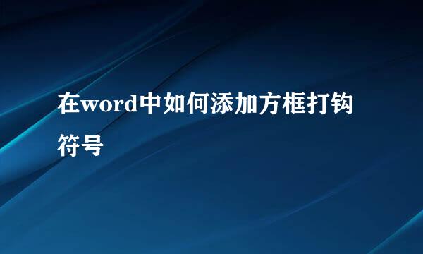 在word中如何添加方框打钩符号