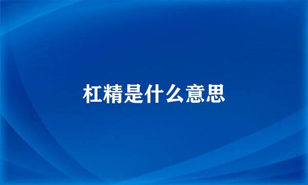杠精是什么意思