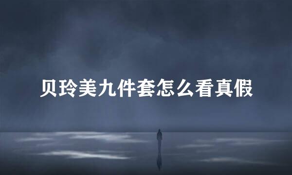 贝玲美九件套怎么看真假