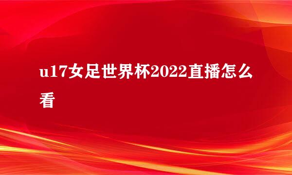 u17女足世界杯2022直播怎么看