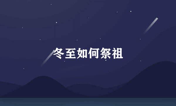 冬至如何祭祖