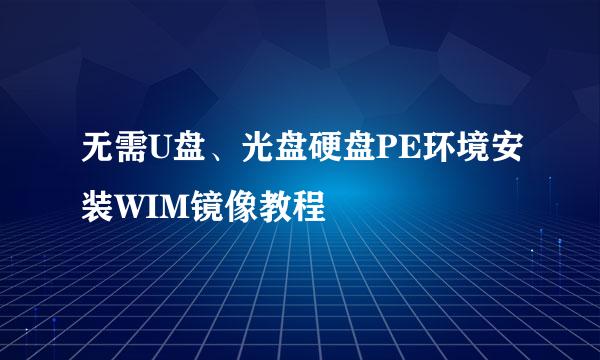 无需U盘、光盘硬盘PE环境安装WIM镜像教程