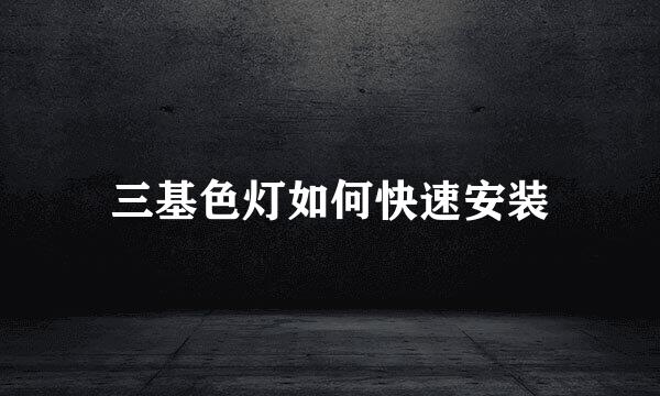 三基色灯如何快速安装
