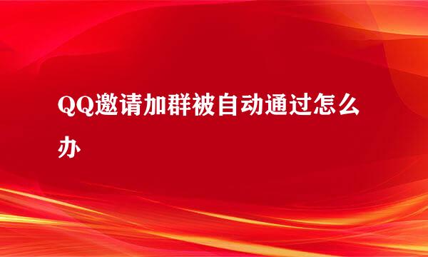 QQ邀请加群被自动通过怎么办