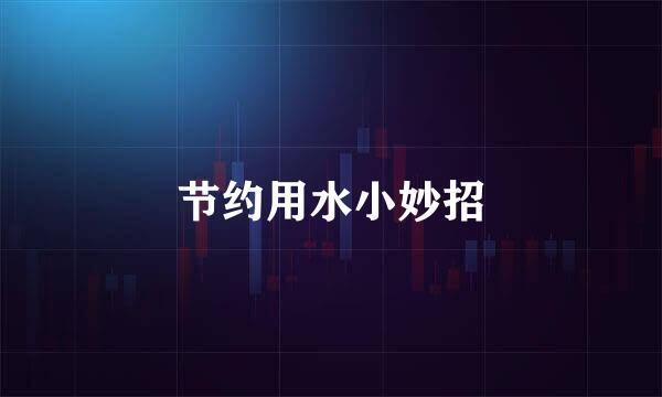 节约用水小妙招