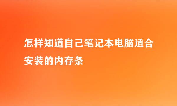 怎样知道自己笔记本电脑适合安装的内存条