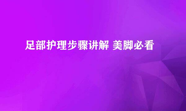 足部护理步骤讲解 美脚必看