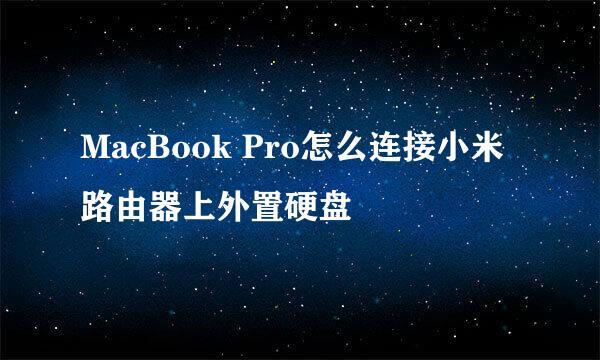 MacBook Pro怎么连接小米路由器上外置硬盘