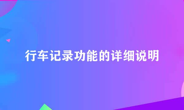 行车记录功能的详细说明
