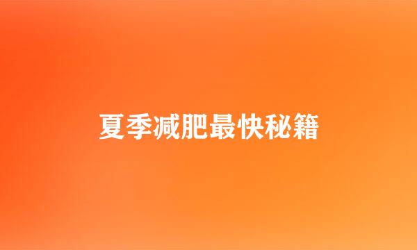 夏季减肥最快秘籍