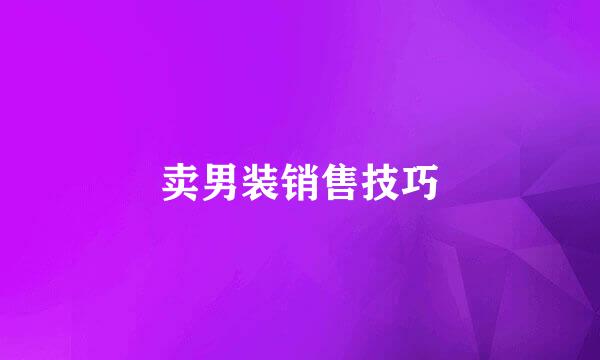 卖男装销售技巧
