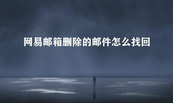 网易邮箱删除的邮件怎么找回